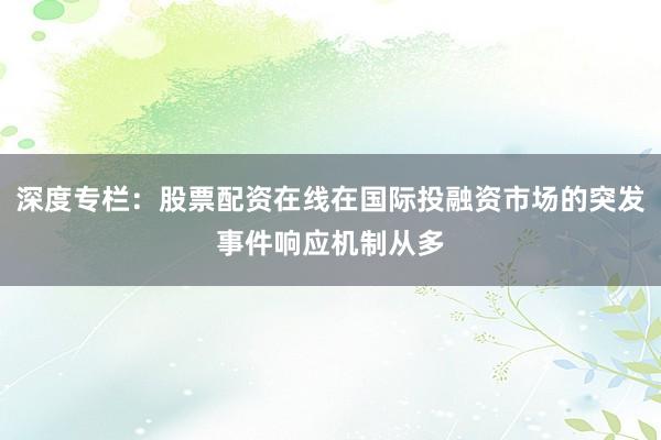 深度专栏：股票配资在线在国际投融资市场的突发事件响应机制从多