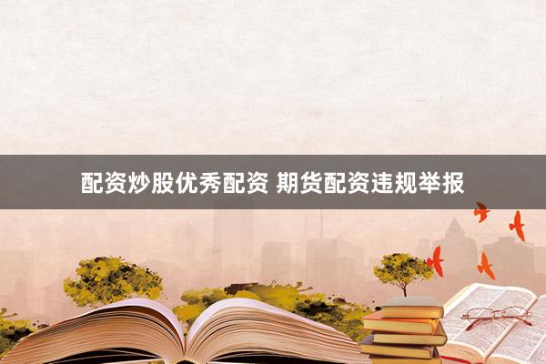 配资炒股优秀配资 期货配资违规举报
